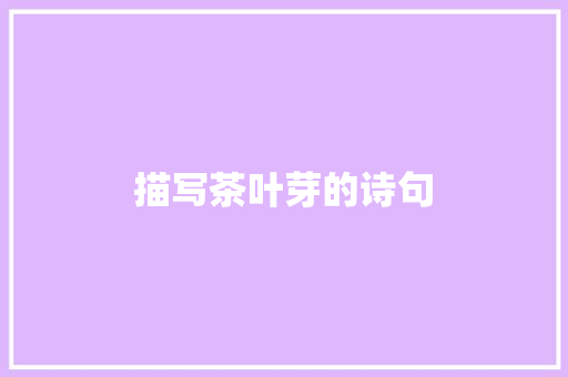 描写茶叶芽的诗句