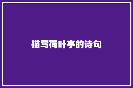 描写荷叶亭的诗句