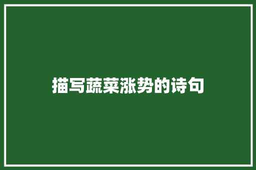 描写蔬菜涨势的诗句