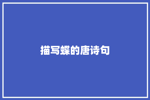 描写蝶的唐诗句
