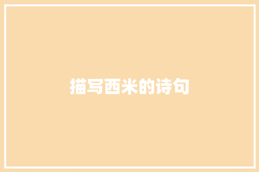 描写西米的诗句