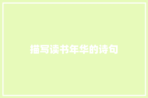描写读书年华的诗句