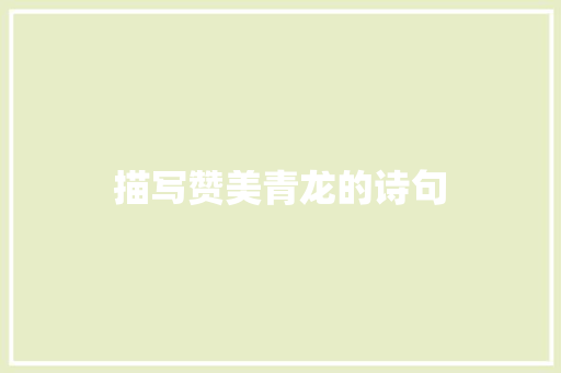 描写赞美青龙的诗句