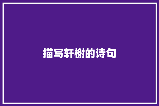 描写轩榭的诗句