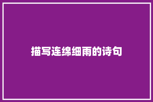 描写连绵细雨的诗句