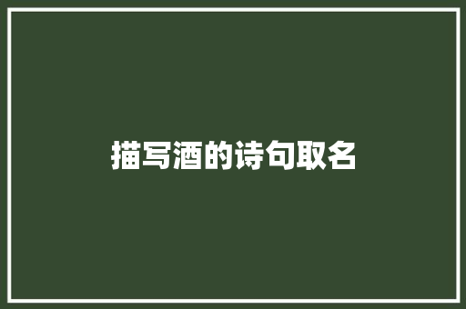 描写酒的诗句取名