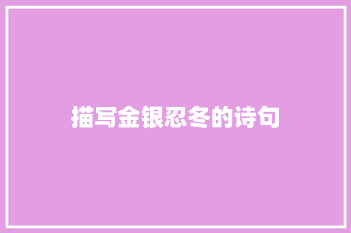 描写金银忍冬的诗句