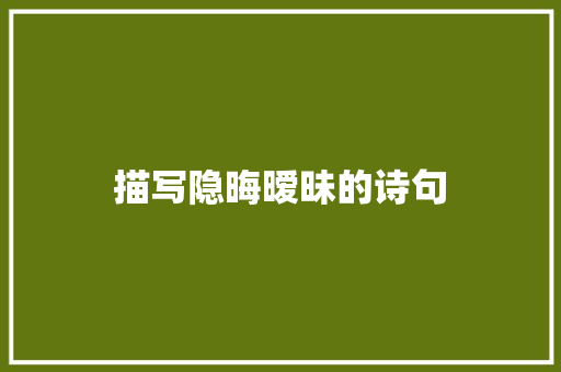 描写隐晦暧昧的诗句