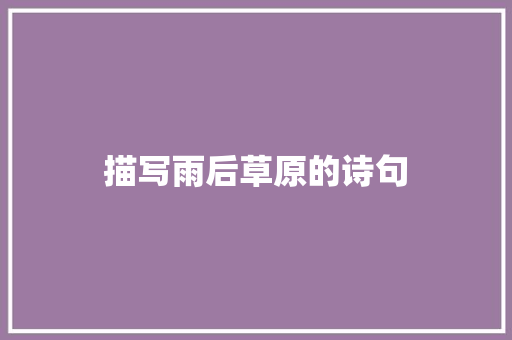 描写雨后草原的诗句