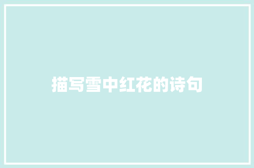 描写雪中红花的诗句