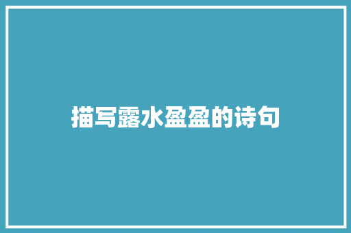 描写露水盈盈的诗句