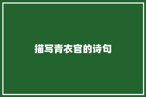 描写青衣官的诗句 工作总结