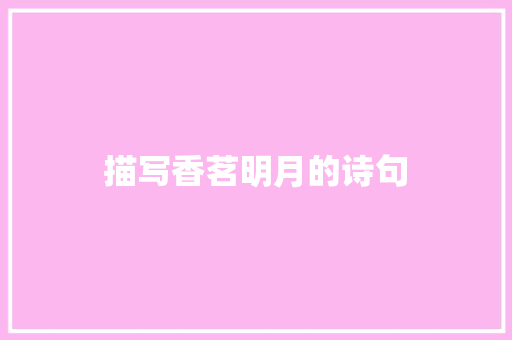 描写香茗明月的诗句