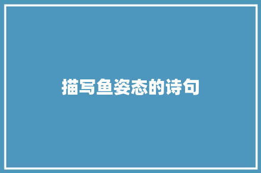 描写鱼姿态的诗句