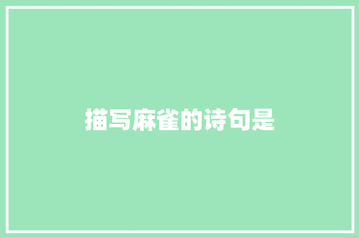 描写麻雀的诗句是