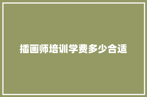 插画师培训学费多少合适