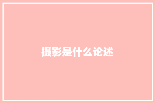 摄影是什么论述
