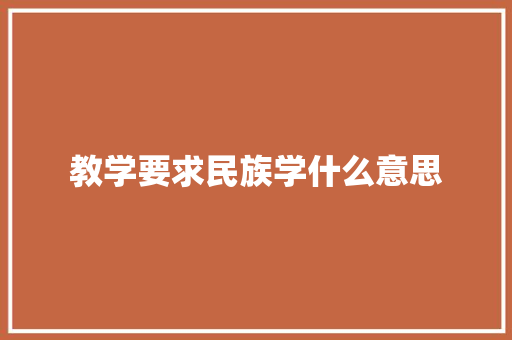 教学要求民族学什么意思