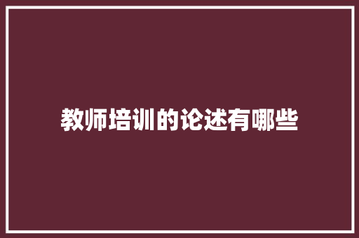 教师培训的论述有哪些