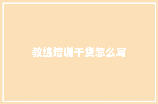 教练培训干货怎么写