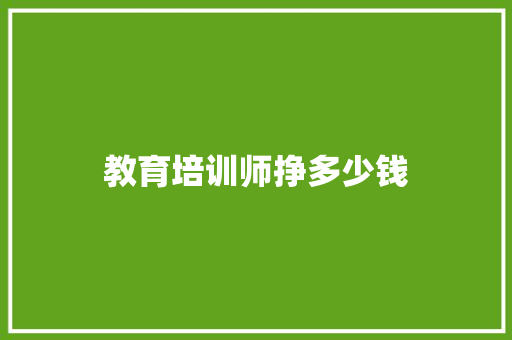 教育培训师挣多少钱 会议纪要