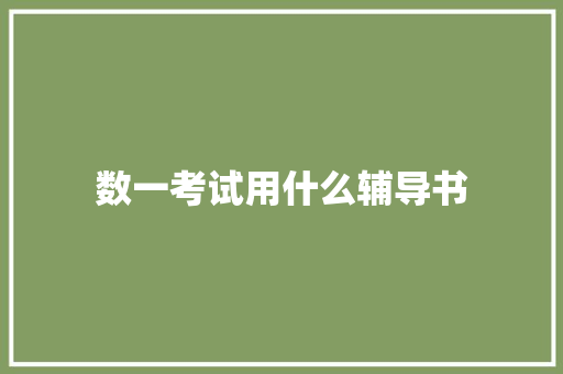 数一考试用什么辅导书