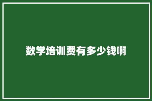 数学培训费有多少钱啊