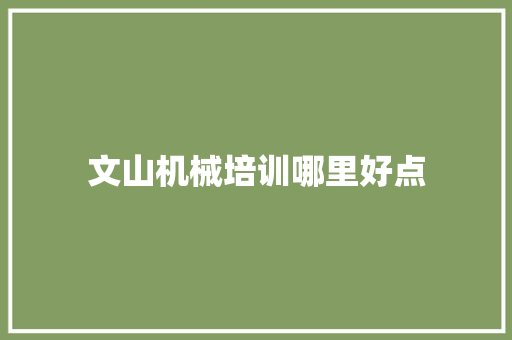 文山机械培训哪里好点