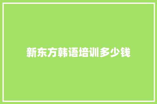 新东方韩语培训多少钱