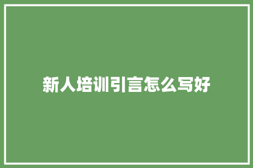 新人培训引言怎么写好 诗词鉴赏