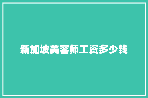 新加坡美容师工资多少钱