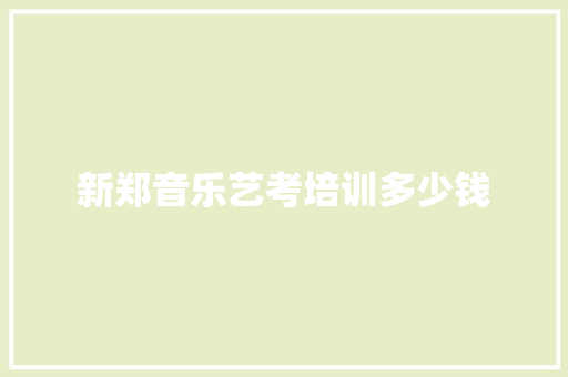 新郑音乐艺考培训多少钱