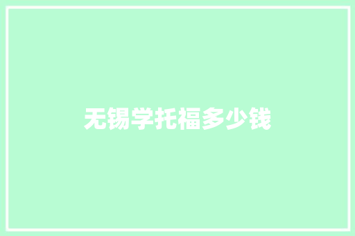 无锡学托福多少钱