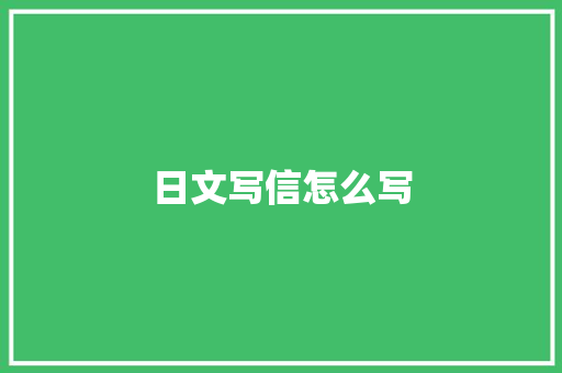 日文写信怎么写