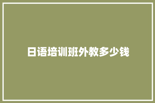 日语培训班外教多少钱