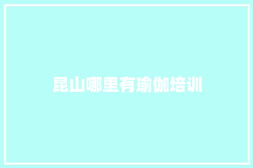 昆山哪里有瑜伽培训