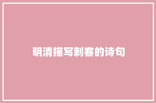 明清描写刺客的诗句