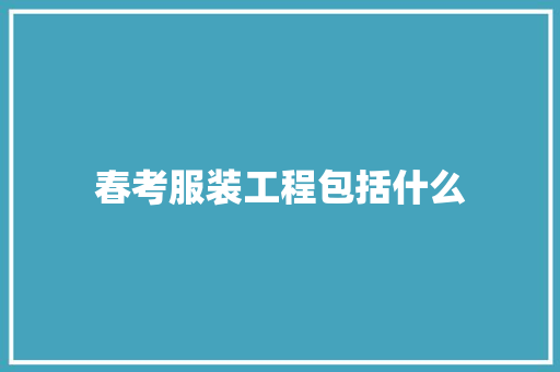春考服装工程包括什么