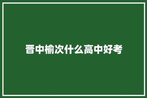 晋中榆次什么高中好考