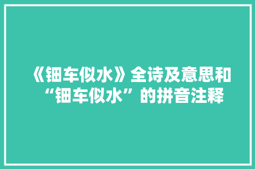 《钿车似水》全诗及意思和“钿车似水”的拼音注释