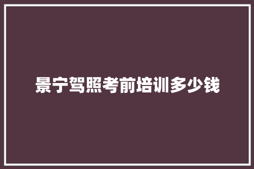 景宁驾照考前培训多少钱