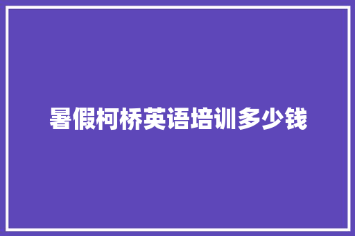 暑假柯桥英语培训多少钱