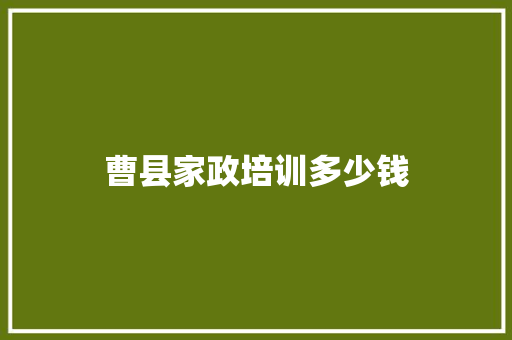 曹县家政培训多少钱