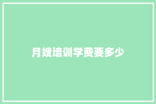 月嫂培训学费要多少