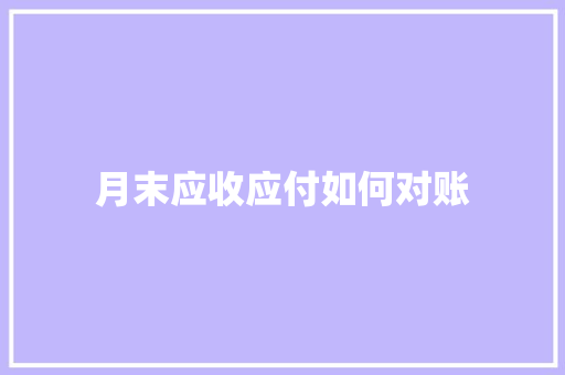 月末应收应付如何对账