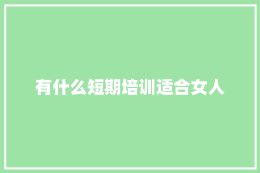 有什么短期培训适合女人
