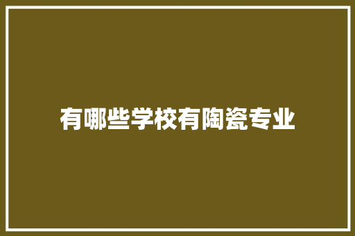有哪些学校有陶瓷专业 诗词鉴赏
