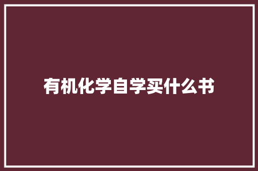 有机化学自学买什么书