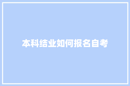 本科结业如何报名自考