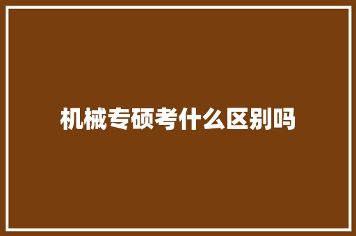机械专硕考什么区别吗